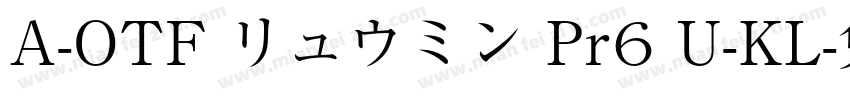 A-OTF リュウミン Pr6 U-KL字体转换